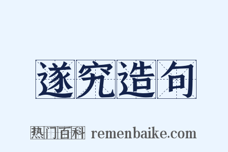 遂究造句是什么意思的图片